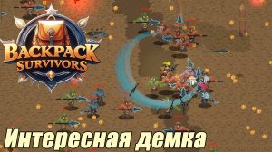 ИНТЕРЕСНАЯ ДЕМКА Backpack Survivors