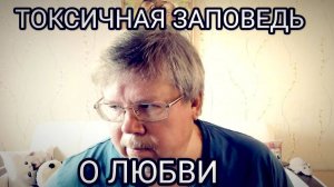 Что это за любовь такая?