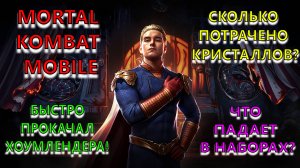 MK Mobile - Быстро прокачал Хоумлендера!