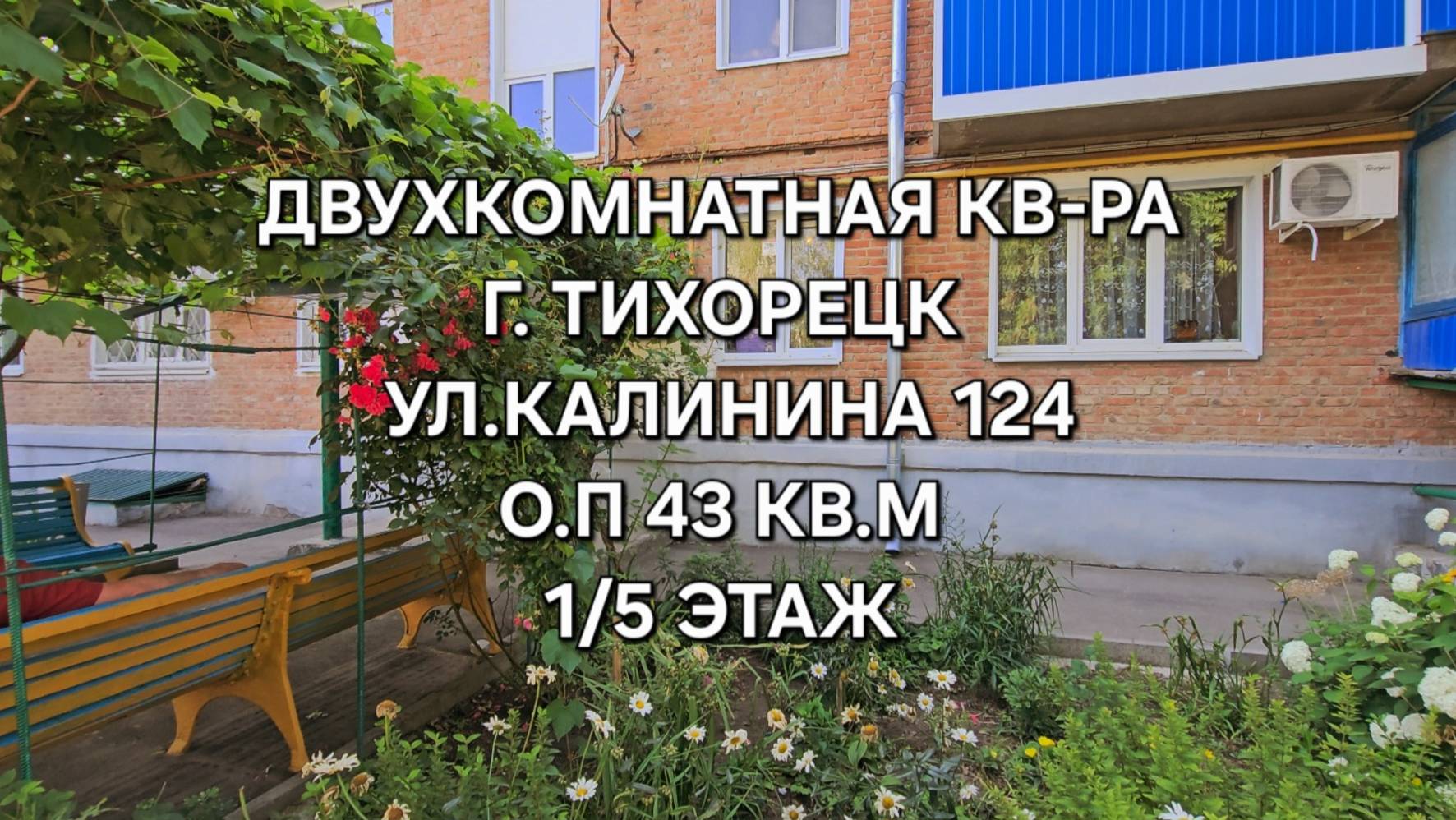 Двухкомнатная квартира Тихорецк. 89094548500