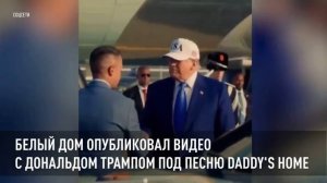 Белый дом опубликовал видео с Дональдом Трампом под песню "Папочка дома"