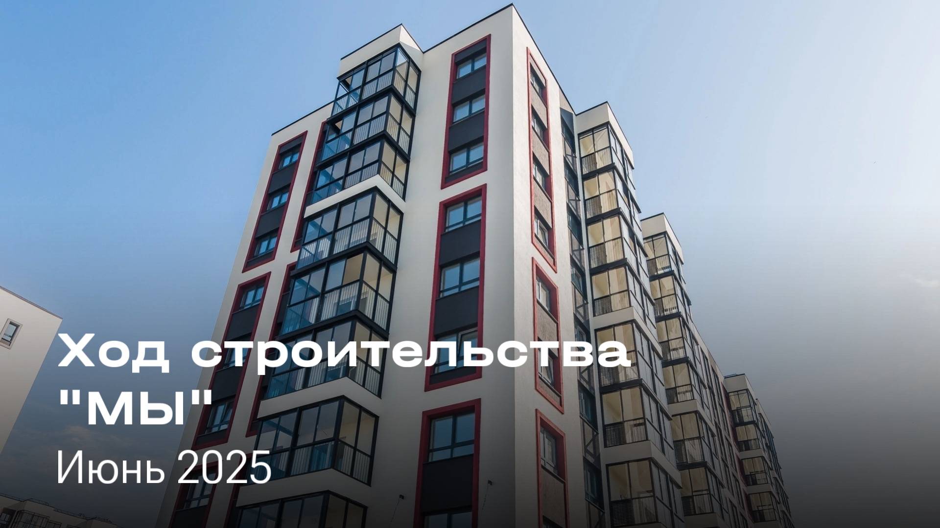 «МЫ» | ход строительства, июнь 2025