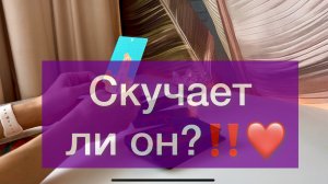 Скучает ли он?❤️‼️