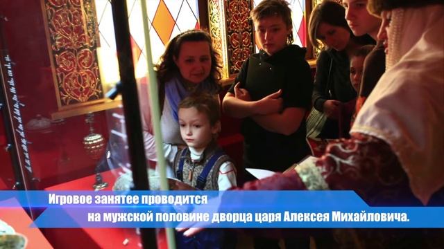 «Путешествие по дворцу царя Алексея Михайловича с  путеводителем»
