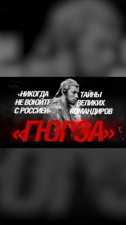 Никогда не воюйте с Россией»: Тайны великих командиров. Гюрза.
