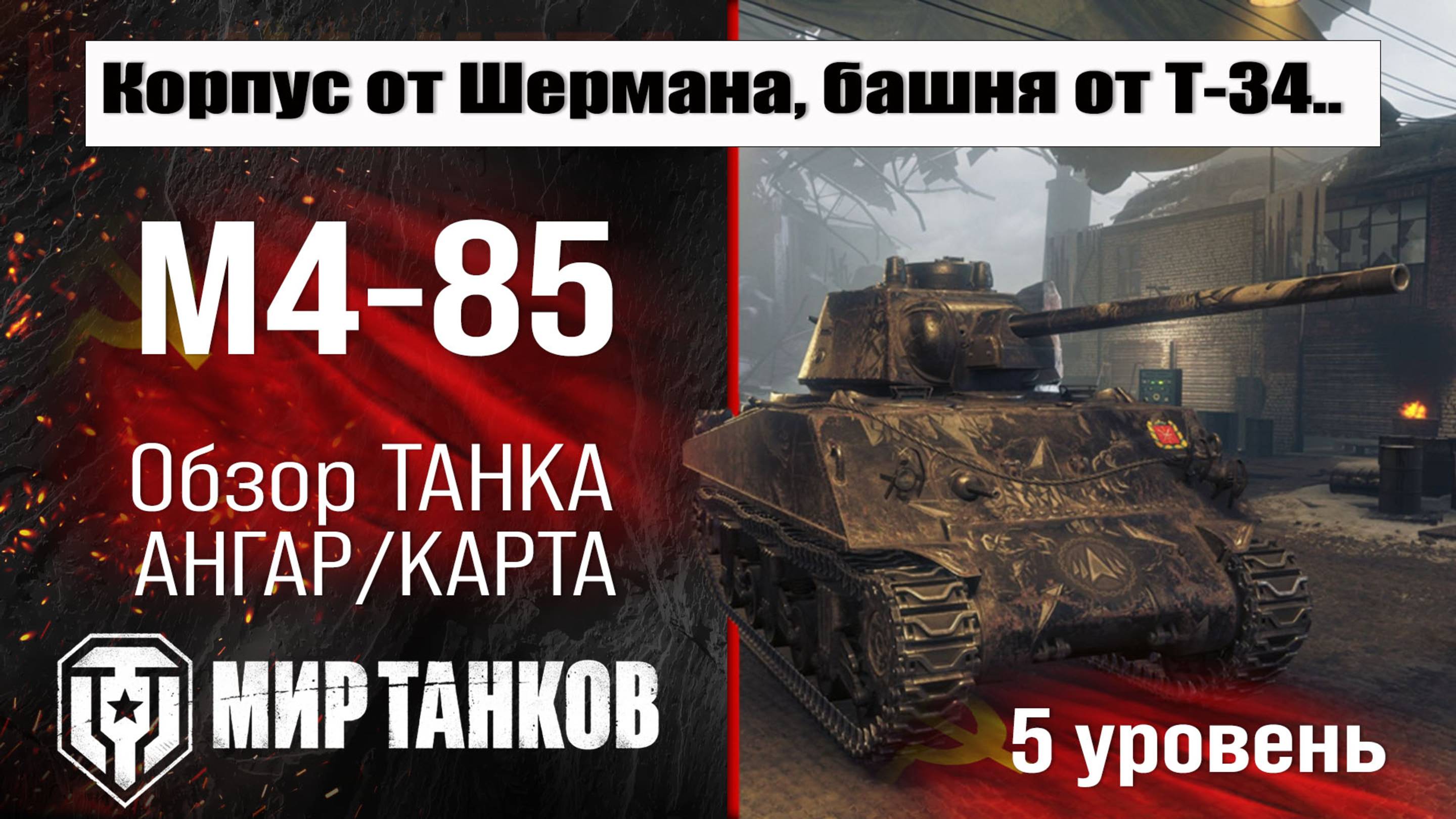 M4-85 обзор танка СССР | оборудование M4 85 бронирование | перки M4-85 Мир танков