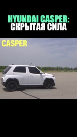Какие возможности скрывает от нас Casper 😱😉
