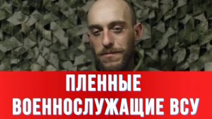 ПЛЕННЫЕ ВОЕННОСЛУЖАЩИЕ ВСУ: Нам инструкторы говорили, что дела на фронте налаживаются.