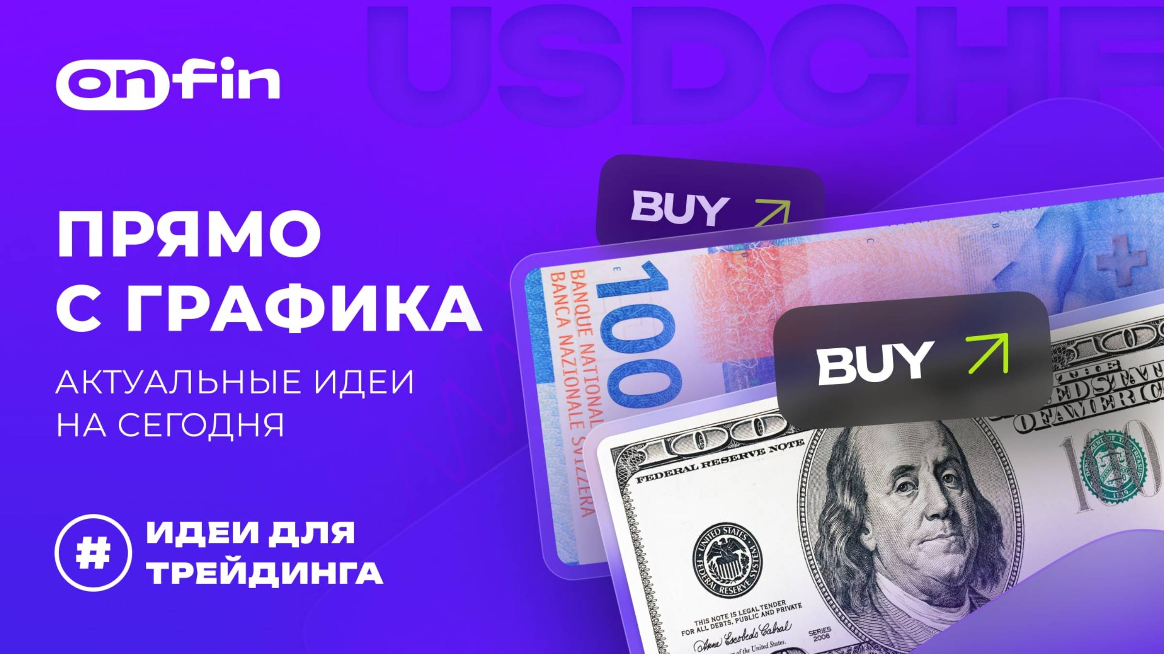 OnFin отзывы. Прямо с графика: актуальные идеи на сегодня.