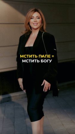 Мстить папе = мстить богу