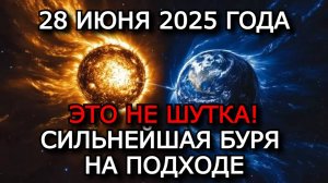 МАГНИТНЫЕ БУРИ 28 ИЮНЯ 2025: НЕПРЕДСКАЗУЕМАЯ СИЛЬНЕЙШАЯ БУРЯ УЖЕ НА ПОДХОДЕ! ⚠️🌪️