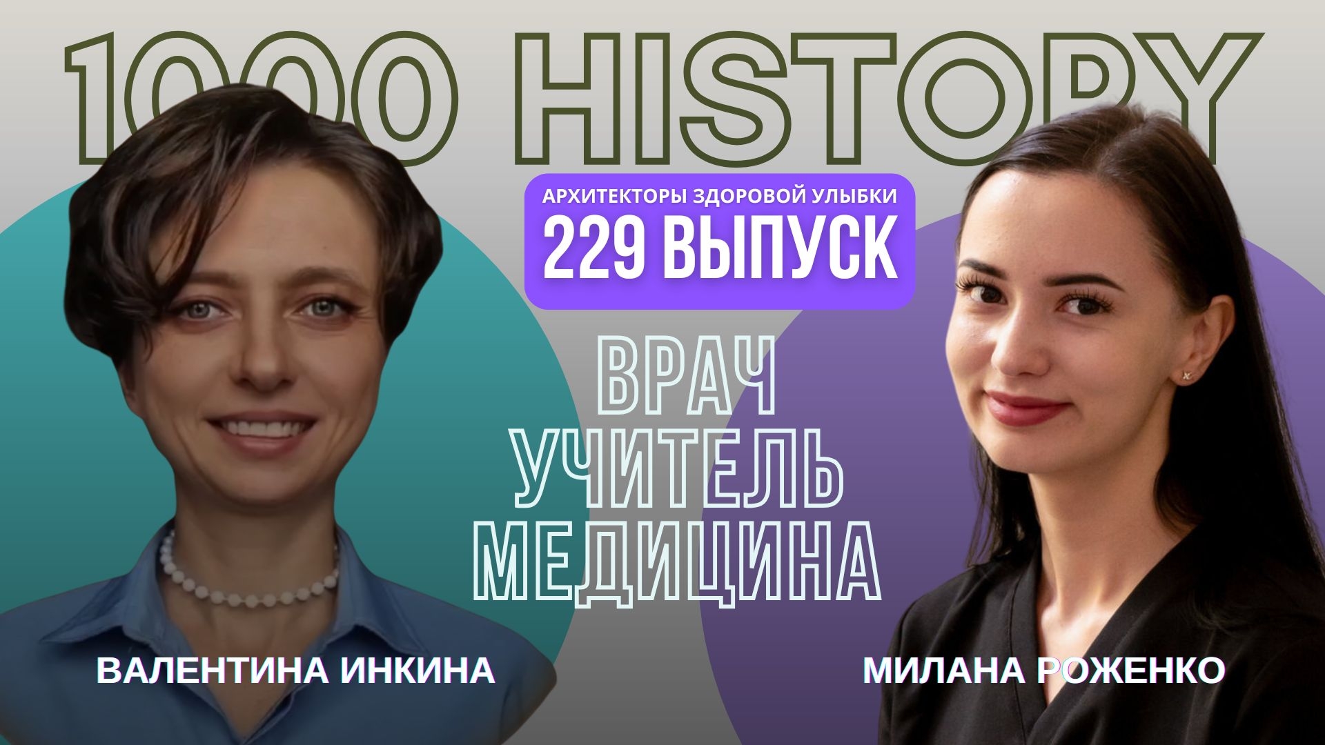 🔹 Милана Роженко 👩⚕️ | Выпуск №229 — Врач, который растёт рядом с мастером «Архитекторы Улыбки