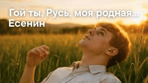 Есенин С.А. Гой ты, Русь, моя родная...