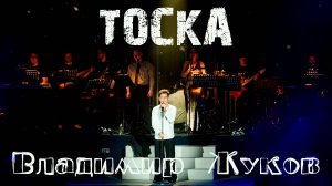 Владимир Жуков - ТОСКА. LiVE с концерта "ОНА".