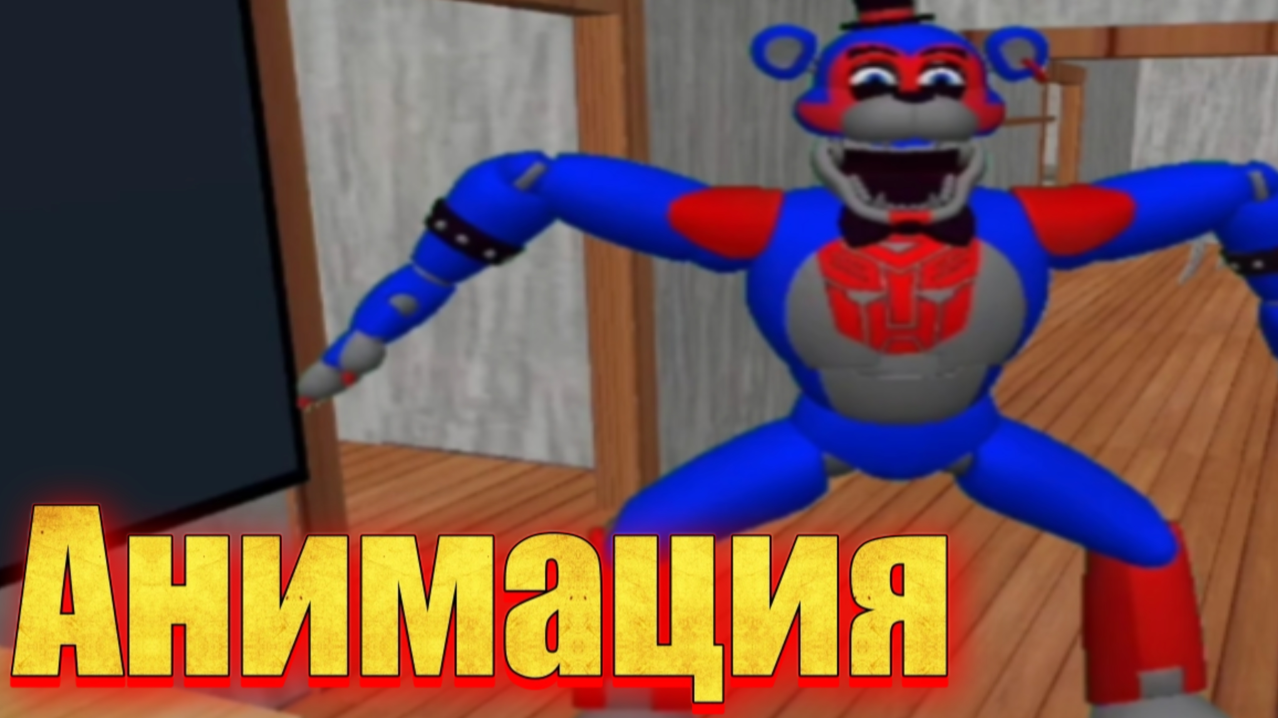 "Чуваааак!" фнаф анимация