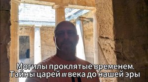 Я в шоке! Могилы царей, проклятые временем. III век до нашей эры.