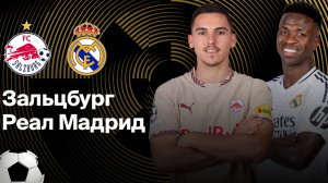 Футбол. Зальцбург - Реал Мадрид. Клубный чемпионат мира 2025. Групповой этап.