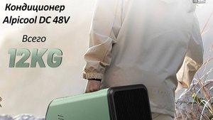 Alpicool YA01 48В купить во Владивостоке по лучшей цене!