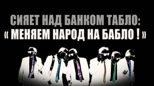 СИЯЕТ НАД БАНКОМ ТАБЛО – «МЕНЯЕМ НАРОД НА БАБЛО !»