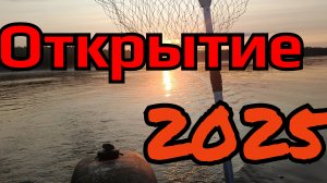 Открытие рыбалки на большой воде