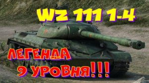 WZ 111 1-4, заказ от Злобного Гения 1!! Спасибо от души!! Розыгрыш прем.танка(см.описание).
