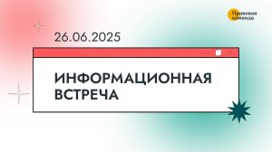 Информационная встреча с юристами 26 июня 2025 г.