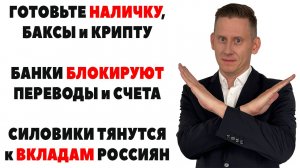 Готовьте наличку! СЧЕТА И ВКЛАДЫ В ОПАСНОСТИ - банки УЖЕ блокируют переводы