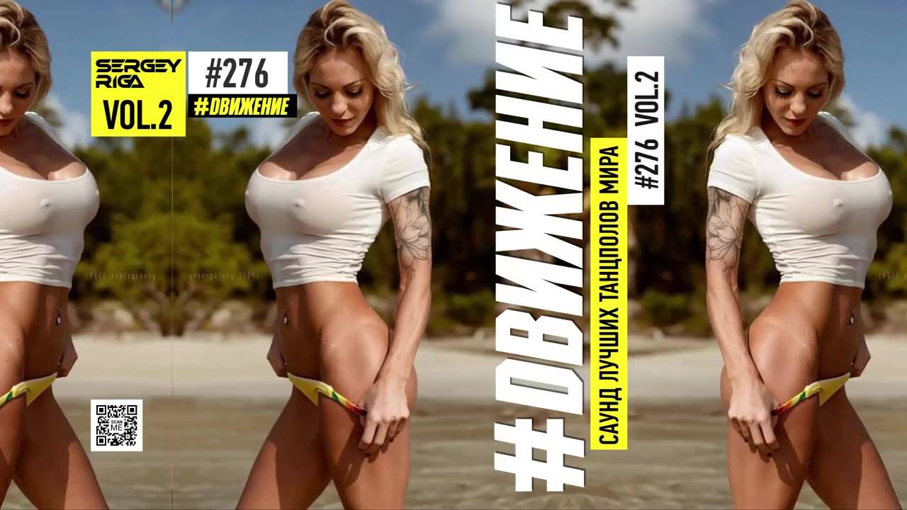 DJ RIGA #ДВИЖЕНИЕ 276-2