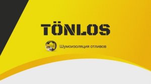 Tonlos Шумоизоляция отливов