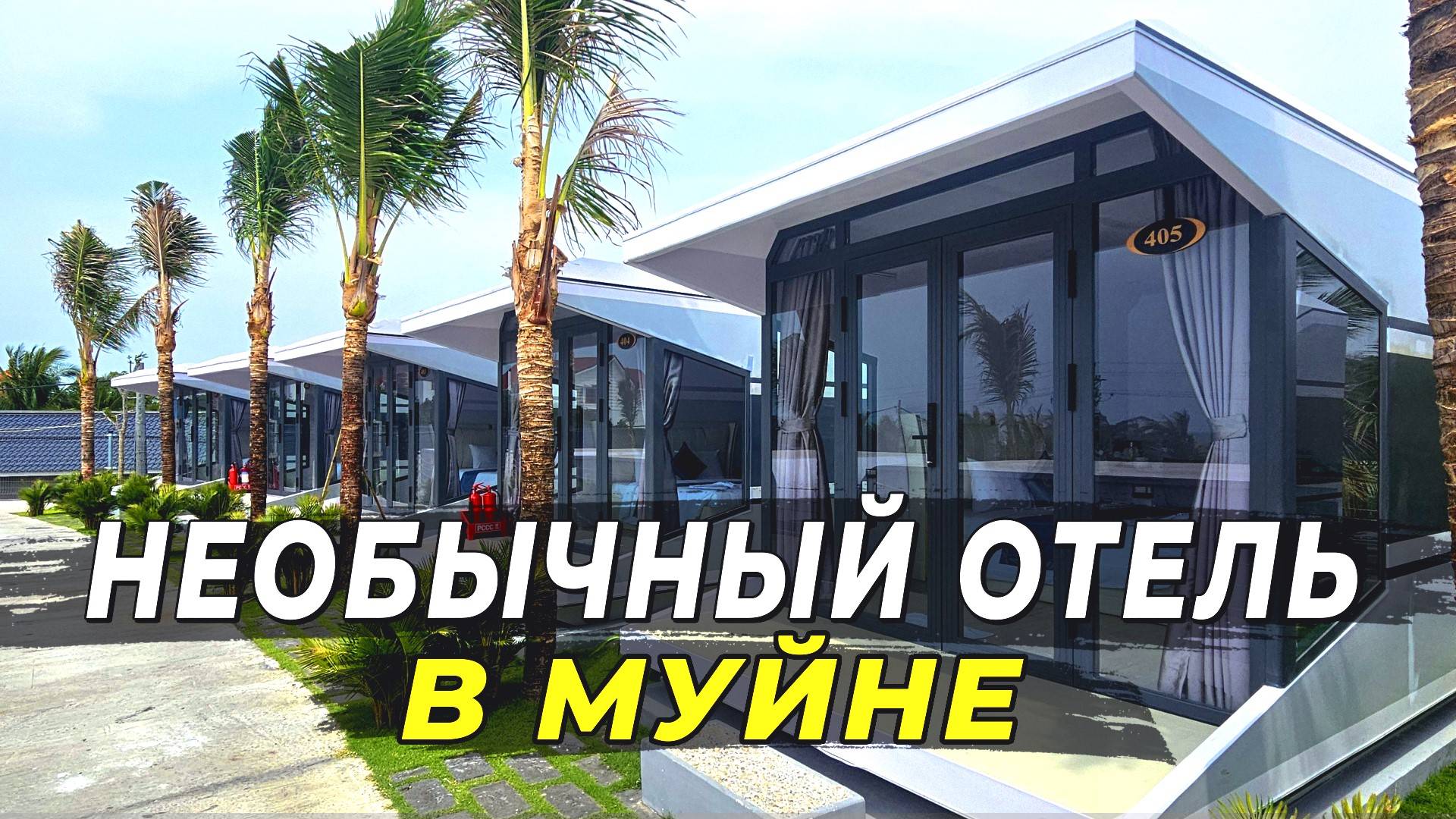 Самый необычный отель в Муйне - Olee SeaView Resort #вьетнам2025 #муйне2025