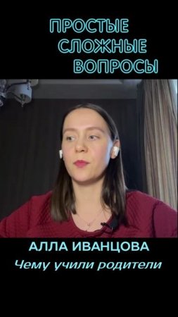 Алла Иванцова - Чему учили родители