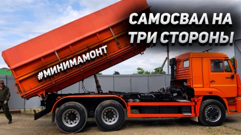 Переделали КАМАЗ самосвал на ТРИ стороны