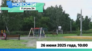 Новости Алтайского края 26 июня 2025 года, выпуск в 10:00