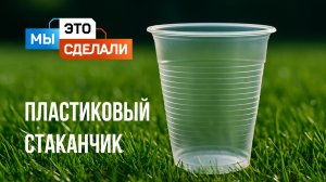 Пластиковый стаканчик "ПолиЭР". Как его делают?