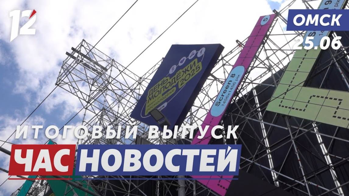 Подготовка к Дню Молодёжи / Барбершоп для парнокопытных / Повышение тарифов. Новости Омска