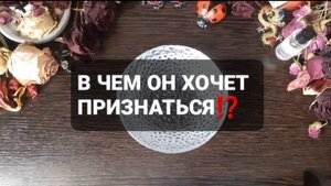 В ЧЕМ ОН ХОЧЕТ ПРИЗНАТЬСЯ!? КОРОТКИЕ ГАДАНИЯ НА ВОСКЕ