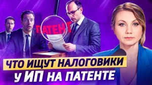 Самые ЧАСТЫЕ ОШИБКИ НА ПАТЕНТЕ! Подводные камни патентной системы налогообложения!