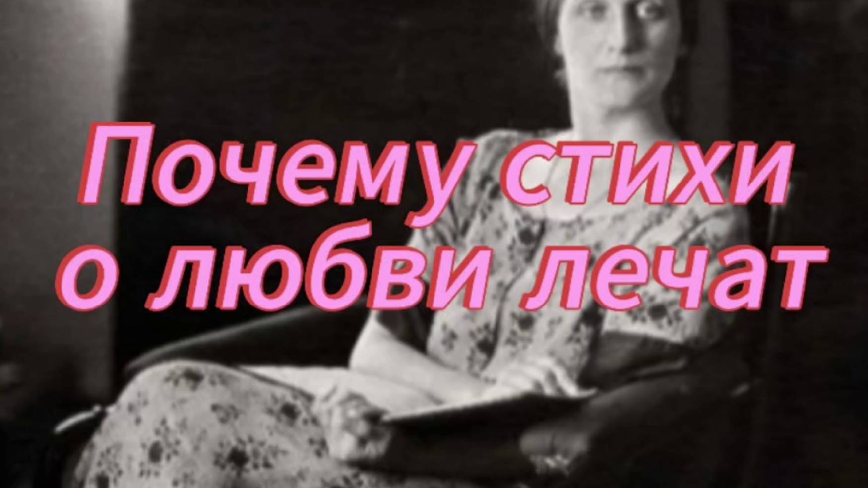 Почему стихи о любви лечат