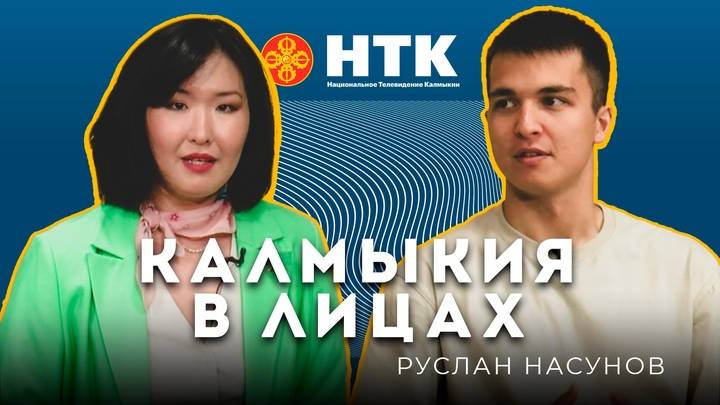 КАЛМЫКИЯ В ЛИЦАХ - Руслан Насунов 25 06 2025