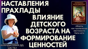 Наставления Прахлады. Влияние детского возраста на формирование ценностей. Анандасевия дд. ШБ 7.6.1