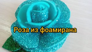 Цветок розы своими руками из фоамирана цвета аквамарин