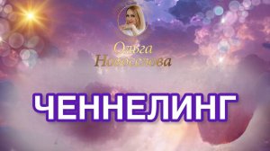 ЧЕННЕЛИНГ. Эфир "Подсказки Вселенной". Ответы на вопросы.