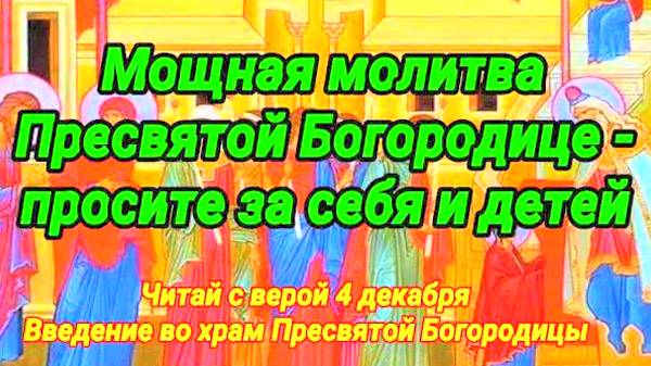 МОЩНАЯ МОЛИТВА БОГОРОДИЦЕ ОТ БОЛЕЗНЕЙ И ЗАЩИТЕ! Введение в храм Пресвятой Богородицы – исцеление