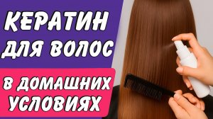 Кератиновое выпрямление волос в домашних условиях | Пошаговая инструкция | Результат до и после