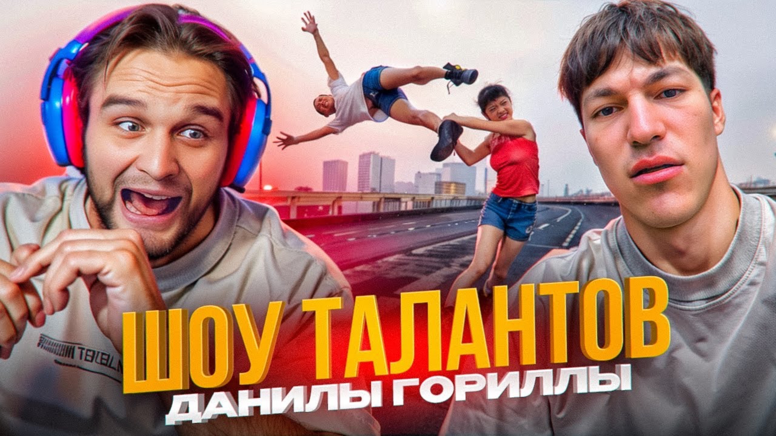 ШОУ ТАЛАНТОВ ДАНИЛЫ ГОРИЛЛЫ С ПОДПИСЧИКАМИ!