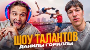 ШОУ ТАЛАНТОВ ДАНИЛЫ ГОРИЛЛЫ С ПОДПИСЧИКАМИ!