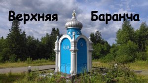 Верхняя Баранча. Вид с дрона.