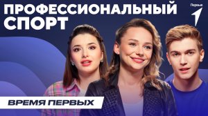 Как стать профессиональным спортсменом? | Время Первых: Выпуск №23