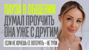 Пауза в общении: как не исчезнуть слишком надолго и не потерять женщину
