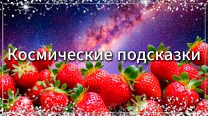 Космические подсказки ✨  27.06.25